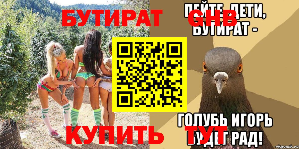 Конаково  БУТИРАТ 1.4BDO  Вход с VPN 