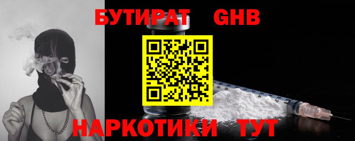 БУТИРАТ 1.4BDO Конаково