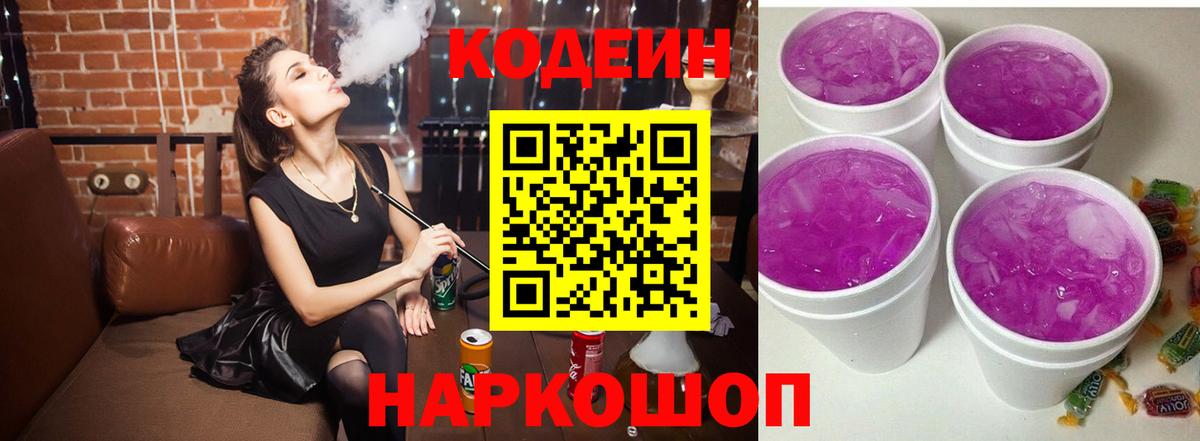 Кодеин Purple Drank Конаково