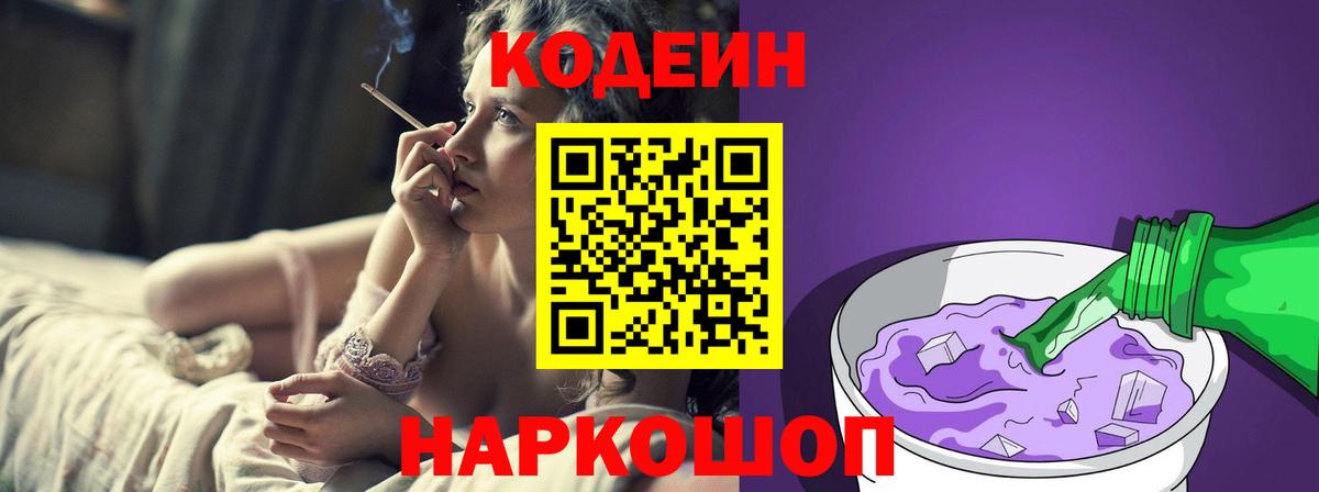 Конаково  Кодеин Purple Drank  Вход с VPN  Кодеин напиток Lean (лин) 